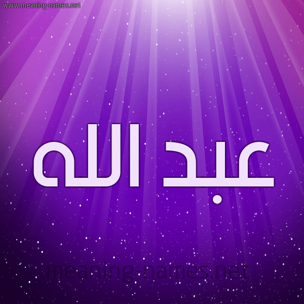 شكل 13 الإسم على خلفية باللون البنفسج والاضاءة والنجوم صورة اسم عبد الله Abd-allah